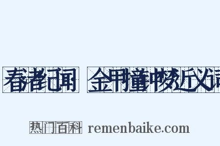 春渚纪闻·金甲撞钟梦近义词是什么意思的图片